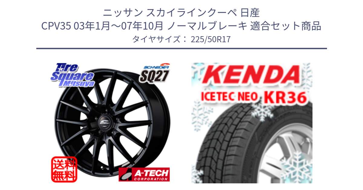 ニッサン スカイラインクーペ 日産 CPV35 03年1月～07年10月 ノーマルブレーキ 用セット商品です。MID SCHNEIDER SQ27 ブラック ホイール 17インチ と ケンダ KR36 ICETEC NEO アイステックネオ 2024年製 スタッドレスタイヤ 225/50R17 の組合せ商品です。