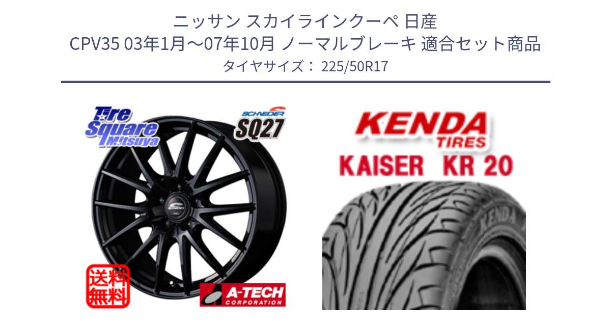 ニッサン スカイラインクーペ 日産 CPV35 03年1月～07年10月 ノーマルブレーキ 用セット商品です。MID SCHNEIDER SQ27 ブラック ホイール 17インチ と ケンダ カイザー KR20 サマータイヤ 225/50R17 の組合せ商品です。