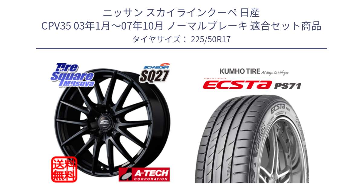 ニッサン スカイラインクーペ 日産 CPV35 03年1月～07年10月 ノーマルブレーキ 用セット商品です。MID SCHNEIDER SQ27 ブラック ホイール 17インチ と ECSTA PS71 エクスタ サマータイヤ 225/50R17 の組合せ商品です。