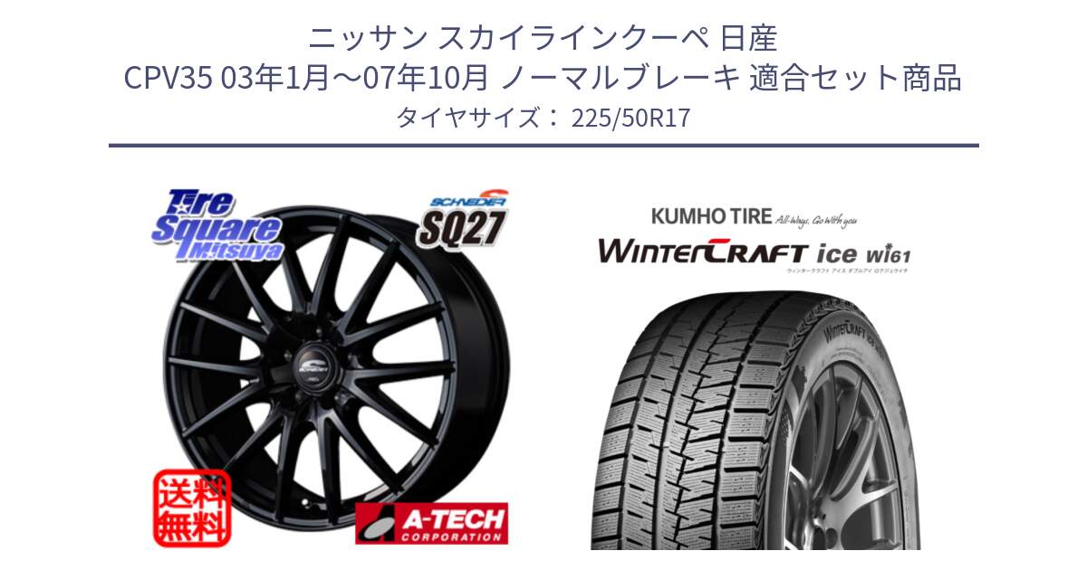 ニッサン スカイラインクーペ 日産 CPV35 03年1月～07年10月 ノーマルブレーキ 用セット商品です。MID SCHNEIDER SQ27 ブラック ホイール 17インチ と WINTERCRAFT ice Wi61 ウィンタークラフト クムホ倉庫 スタッドレスタイヤ 225/50R17 の組合せ商品です。