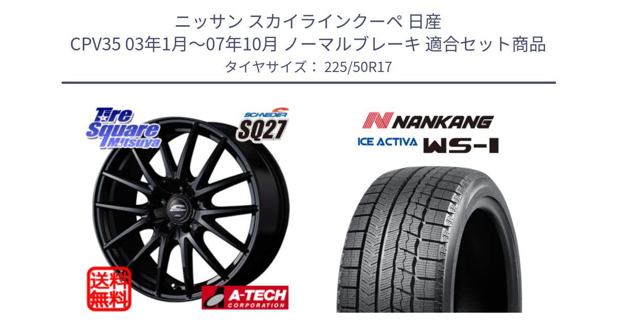 ニッサン スカイラインクーペ 日産 CPV35 03年1月～07年10月 ノーマルブレーキ 用セット商品です。MID SCHNEIDER SQ27 ブラック ホイール 17インチ と WS-1 スタッドレス  2023年製 225/50R17 の組合せ商品です。