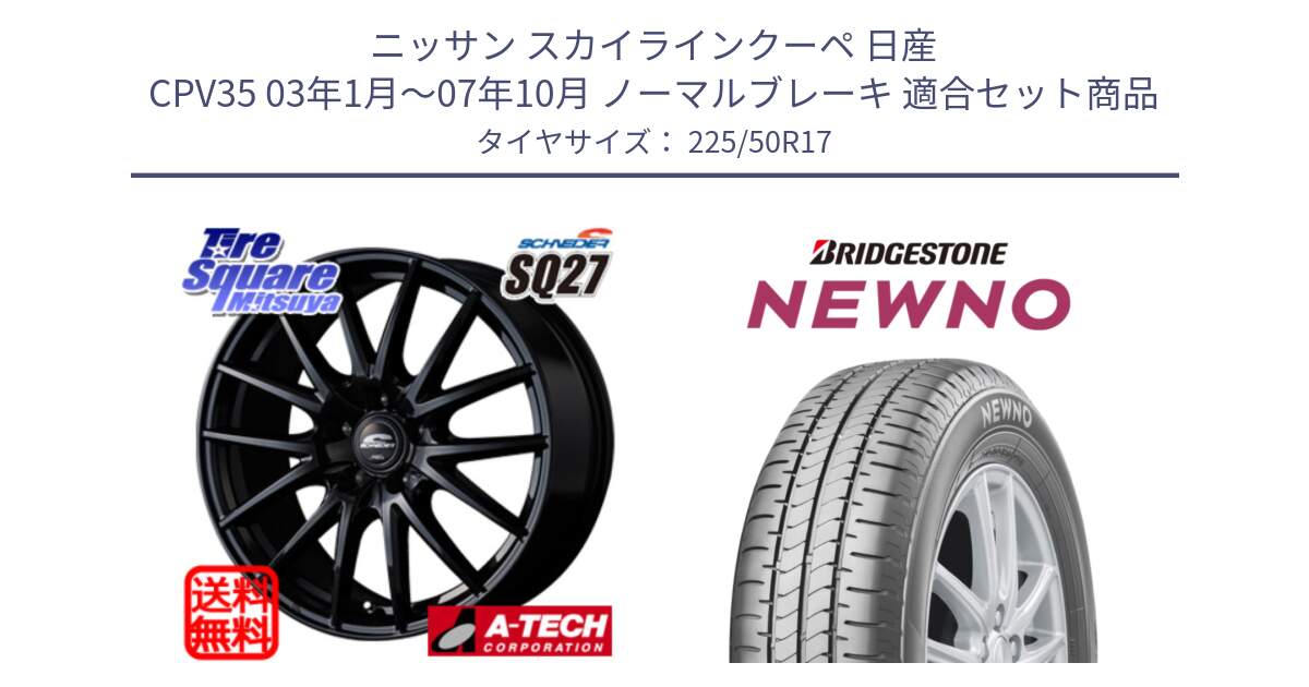 ニッサン スカイラインクーペ 日産 CPV35 03年1月～07年10月 ノーマルブレーキ 用セット商品です。MID SCHNEIDER SQ27 ブラック ホイール 17インチ と NEWNO ニューノ サマータイヤ 225/50R17 の組合せ商品です。