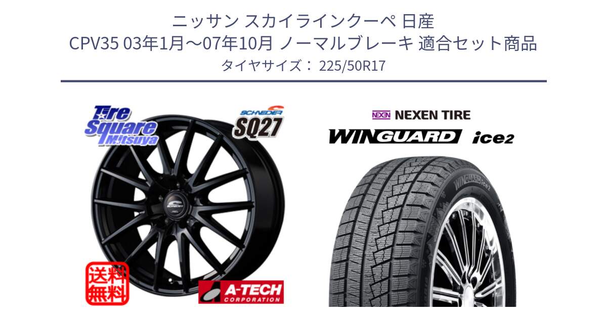 ニッサン スカイラインクーペ 日産 CPV35 03年1月～07年10月 ノーマルブレーキ 用セット商品です。MID SCHNEIDER SQ27 ブラック ホイール 17インチ と WINGUARD ice2 スタッドレス  2024年製 225/50R17 の組合せ商品です。