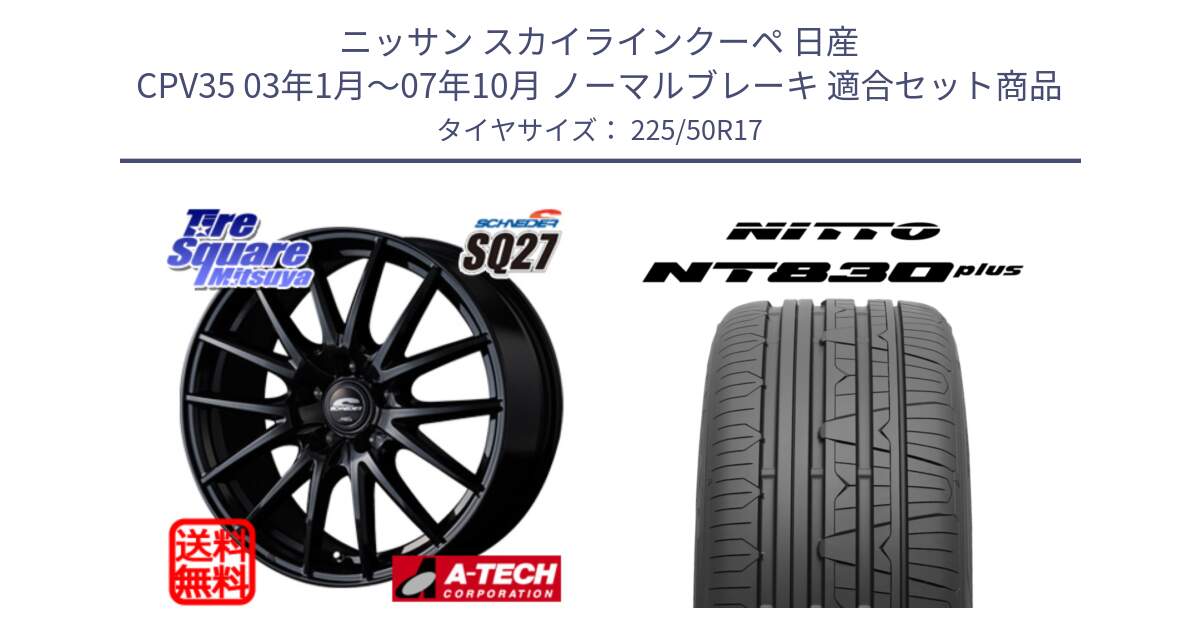 ニッサン スカイラインクーペ 日産 CPV35 03年1月～07年10月 ノーマルブレーキ 用セット商品です。MID SCHNEIDER SQ27 ブラック ホイール 17インチ と ニットー NT830 plus サマータイヤ 225/50R17 の組合せ商品です。