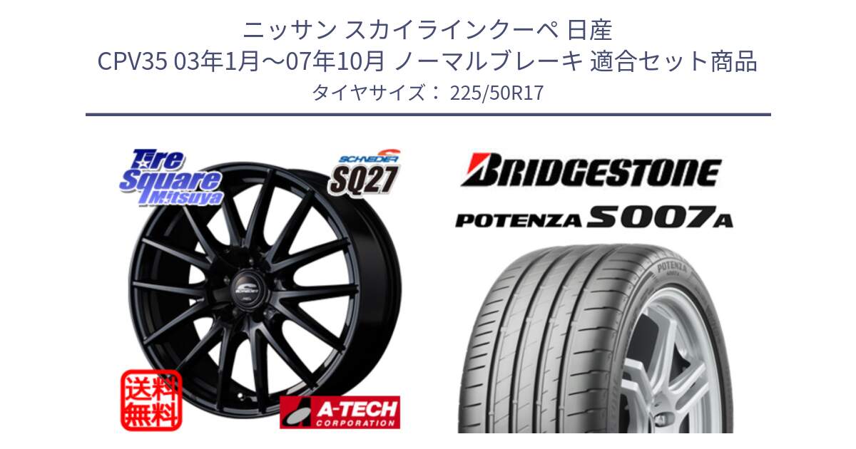 ニッサン スカイラインクーペ 日産 CPV35 03年1月～07年10月 ノーマルブレーキ 用セット商品です。MID SCHNEIDER SQ27 ブラック ホイール 17インチ と POTENZA ポテンザ S007A 【正規品】 サマータイヤ 225/50R17 の組合せ商品です。