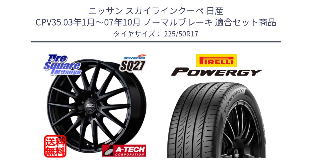 ニッサン スカイラインクーペ 日産 CPV35 03年1月～07年10月 ノーマルブレーキ 用セット商品です。MID SCHNEIDER SQ27 ブラック ホイール 17インチ と POWERGY パワジー サマータイヤ  225/50R17 の組合せ商品です。