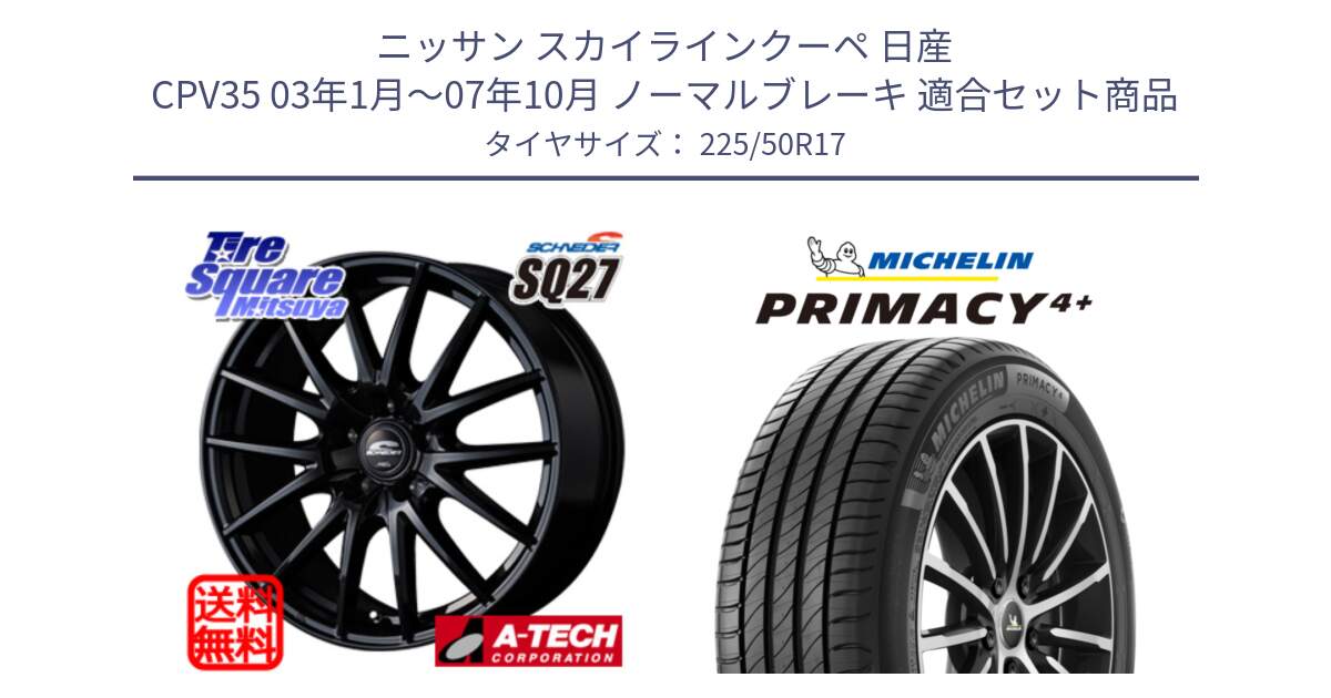 ニッサン スカイラインクーペ 日産 CPV35 03年1月～07年10月 ノーマルブレーキ 用セット商品です。MID SCHNEIDER SQ27 ブラック ホイール 17インチ と PRIMACY4+ プライマシー4+ 98Y XL DT 正規 225/50R17 の組合せ商品です。