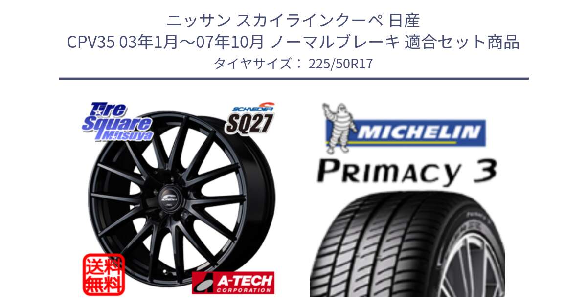 ニッサン スカイラインクーペ 日産 CPV35 03年1月～07年10月 ノーマルブレーキ 用セット商品です。MID SCHNEIDER SQ27 ブラック ホイール 17インチ と アウトレット● PRIMACY3 プライマシー3 94Y AO DT1 正規 225/50R17 の組合せ商品です。