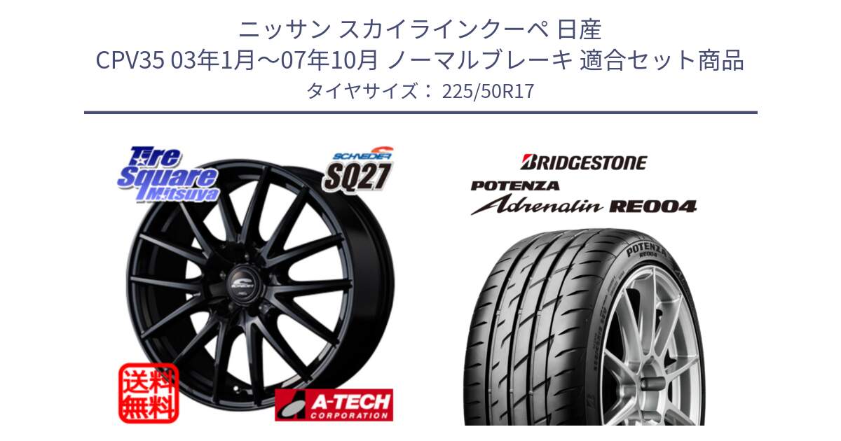 ニッサン スカイラインクーペ 日産 CPV35 03年1月～07年10月 ノーマルブレーキ 用セット商品です。MID SCHNEIDER SQ27 ブラック ホイール 17インチ と ポテンザ アドレナリン RE004 【国内正規品】サマータイヤ 225/50R17 の組合せ商品です。