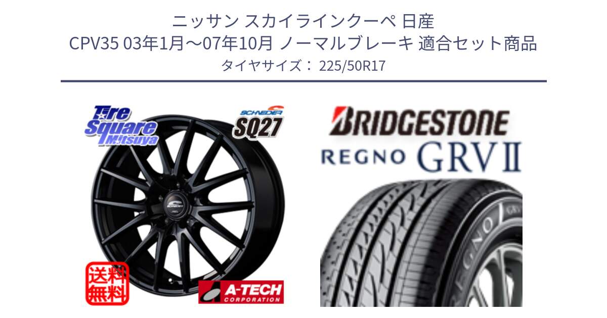 ニッサン スカイラインクーペ 日産 CPV35 03年1月～07年10月 ノーマルブレーキ 用セット商品です。MID SCHNEIDER SQ27 ブラック ホイール 17インチ と REGNO レグノ GRV2 GRV-2サマータイヤ 225/50R17 の組合せ商品です。