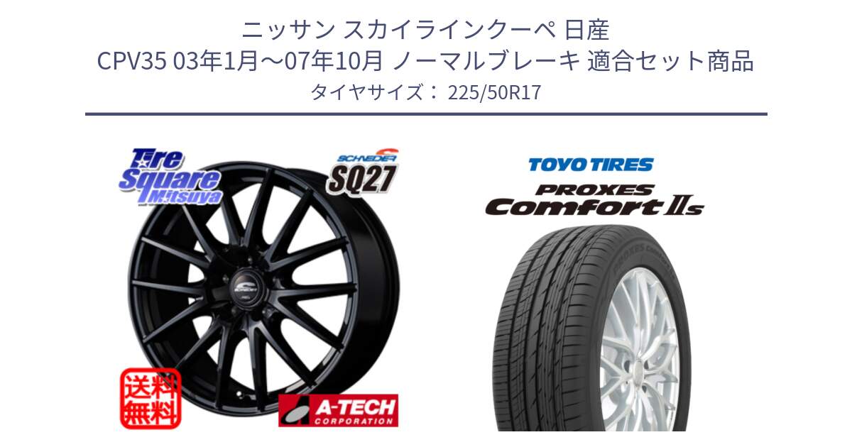 ニッサン スカイラインクーペ 日産 CPV35 03年1月～07年10月 ノーマルブレーキ 用セット商品です。MID SCHNEIDER SQ27 ブラック ホイール 17インチ と トーヨー PROXES Comfort2s プロクセス コンフォート2s サマータイヤ 225/50R17 の組合せ商品です。