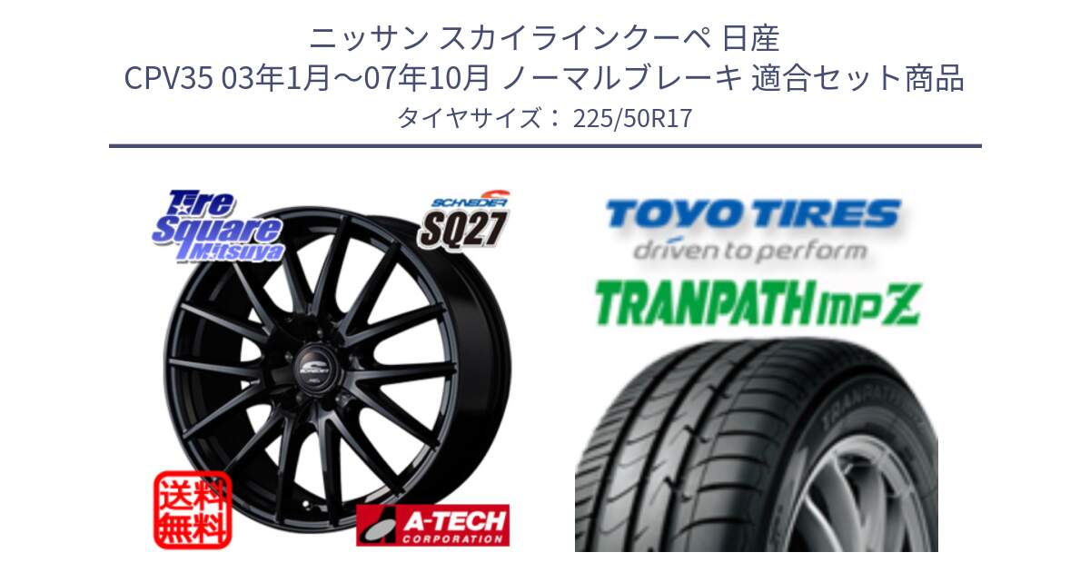 ニッサン スカイラインクーペ 日産 CPV35 03年1月～07年10月 ノーマルブレーキ 用セット商品です。MID SCHNEIDER SQ27 ブラック ホイール 17インチ と トーヨー トランパス MPZ ミニバン TRANPATH サマータイヤ 225/50R17 の組合せ商品です。