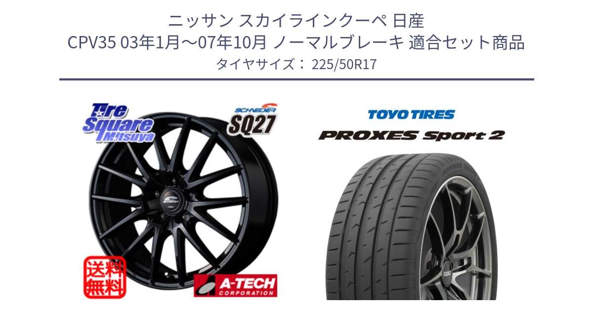 ニッサン スカイラインクーペ 日産 CPV35 03年1月～07年10月 ノーマルブレーキ 用セット商品です。MID SCHNEIDER SQ27 ブラック ホイール 17インチ と トーヨー PROXES Sport2 プロクセススポーツ2 サマータイヤ 225/50R17 の組合せ商品です。