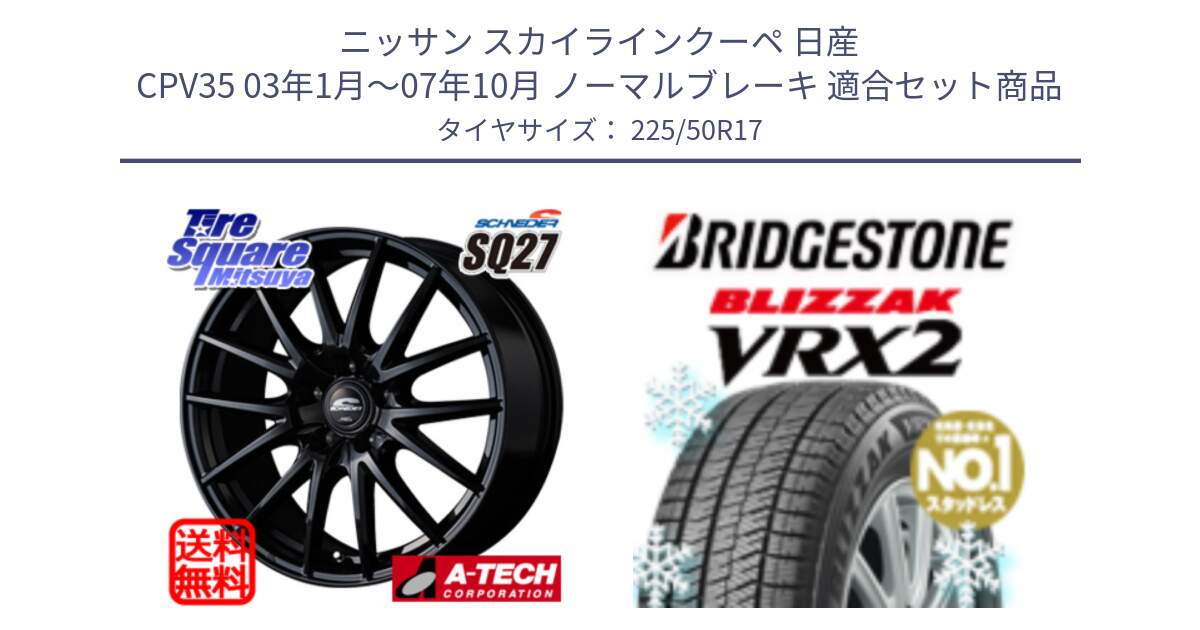 ニッサン スカイラインクーペ 日産 CPV35 03年1月～07年10月 ノーマルブレーキ 用セット商品です。MID SCHNEIDER SQ27 ブラック ホイール 17インチ と ブリザック VRX2 スタッドレス ● 225/50R17 の組合せ商品です。