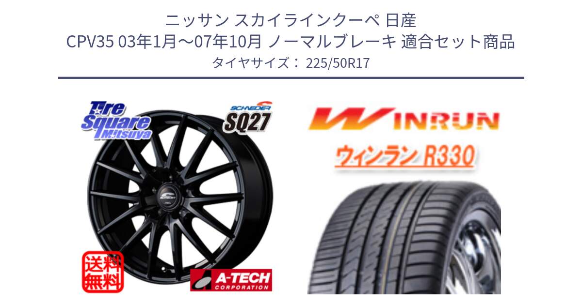 ニッサン スカイラインクーペ 日産 CPV35 03年1月～07年10月 ノーマルブレーキ 用セット商品です。MID SCHNEIDER SQ27 ブラック ホイール 17インチ と R330 サマータイヤ 225/50R17 の組合せ商品です。