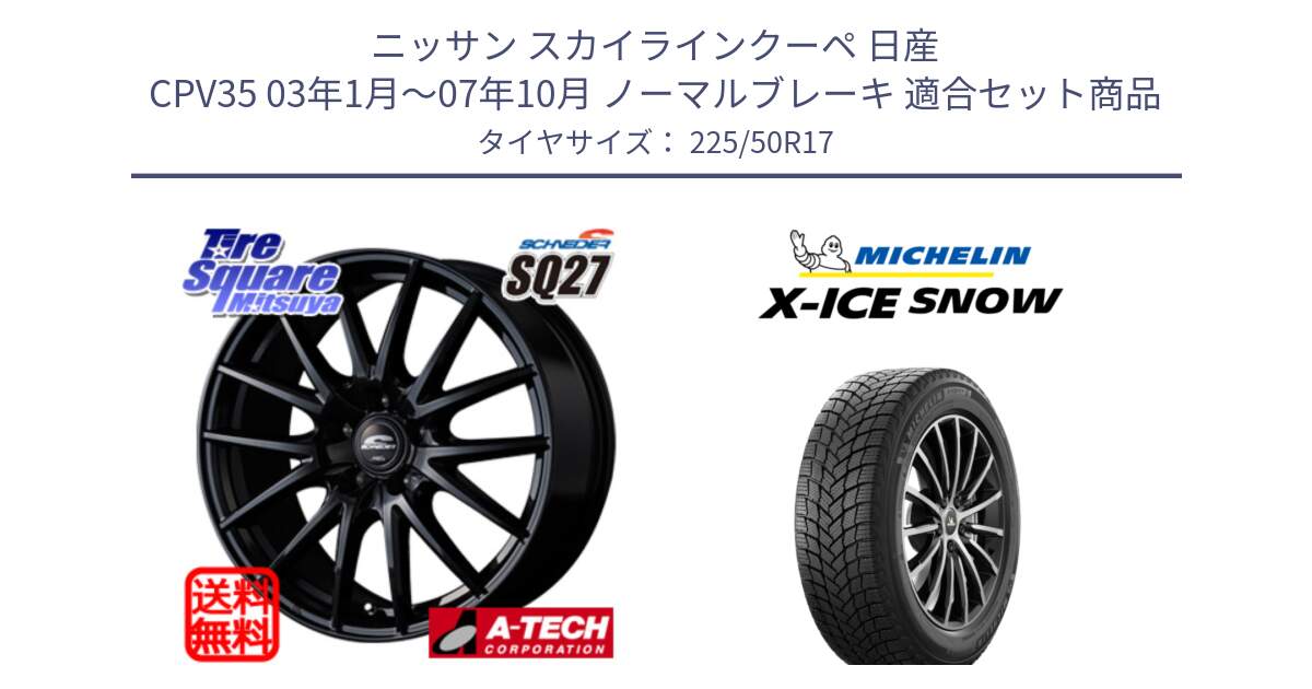 ニッサン スカイラインクーペ 日産 CPV35 03年1月～07年10月 ノーマルブレーキ 用セット商品です。MID SCHNEIDER SQ27 ブラック ホイール 17インチ と X-ICE SNOW エックスアイススノー XICE SNOW 2024年製 スタッドレス 正規品 225/50R17 の組合せ商品です。