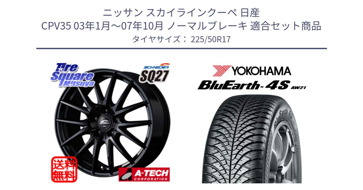 ニッサン スカイラインクーペ 日産 CPV35 03年1月～07年10月 ノーマルブレーキ 用セット商品です。MID SCHNEIDER SQ27 ブラック ホイール 17インチ と R3325 ヨコハマ BluEarth-4S AW21 オールシーズンタイヤ 225/50R17 の組合せ商品です。