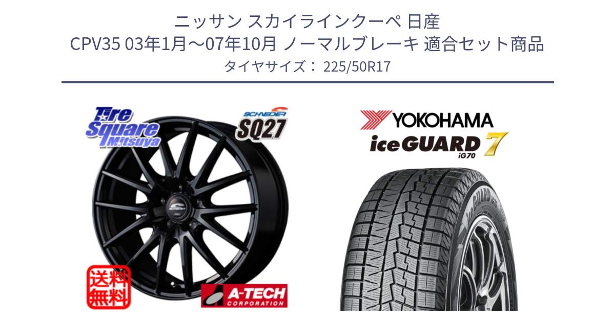 ニッサン スカイラインクーペ 日産 CPV35 03年1月～07年10月 ノーマルブレーキ 用セット商品です。MID SCHNEIDER SQ27 ブラック ホイール 17インチ と R7128 ice GUARD7 IG70  アイスガード スタッドレス 225/50R17 の組合せ商品です。