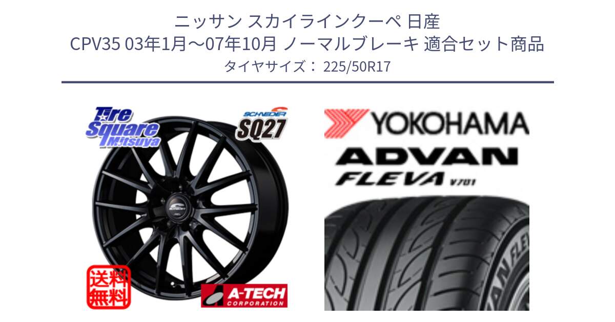 ニッサン スカイラインクーペ 日産 CPV35 03年1月～07年10月 ノーマルブレーキ 用セット商品です。MID SCHNEIDER SQ27 ブラック ホイール 17インチ と R0404 ヨコハマ ADVAN FLEVA V701 225/50R17 の組合せ商品です。