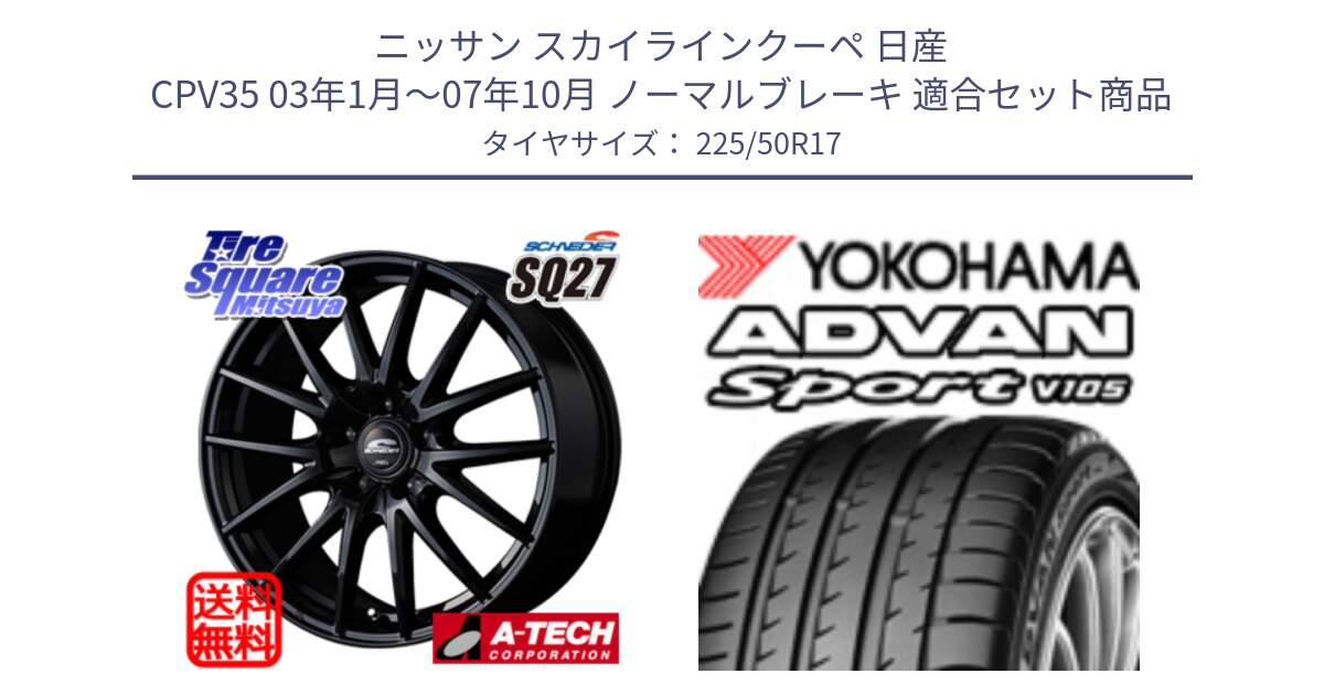 ニッサン スカイラインクーペ 日産 CPV35 03年1月～07年10月 ノーマルブレーキ 用セット商品です。MID SCHNEIDER SQ27 ブラック ホイール 17インチ と F7080 ヨコハマ ADVAN Sport V105 225/50R17 の組合せ商品です。