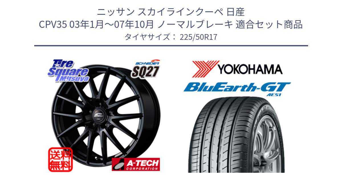 ニッサン スカイラインクーペ 日産 CPV35 03年1月～07年10月 ノーマルブレーキ 用セット商品です。MID SCHNEIDER SQ27 ブラック ホイール 17インチ と R4573 ヨコハマ BluEarth-GT AE51 225/50R17 の組合せ商品です。