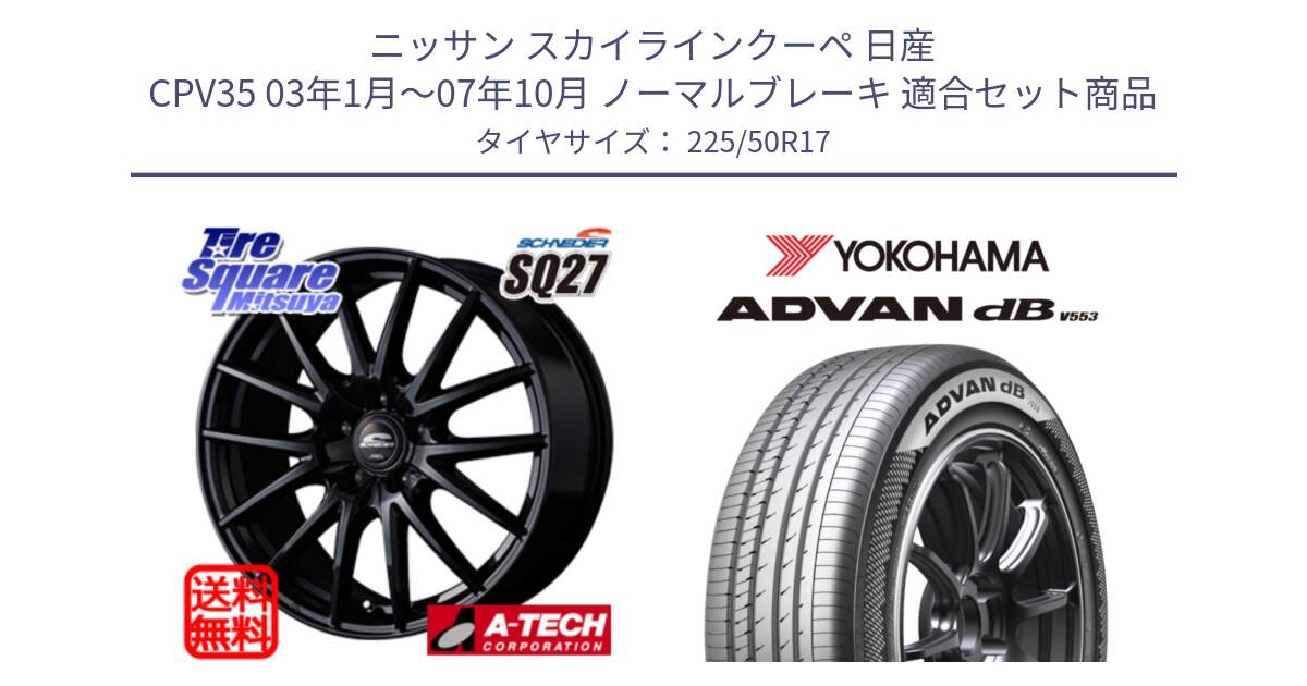 ニッサン スカイラインクーペ 日産 CPV35 03年1月～07年10月 ノーマルブレーキ 用セット商品です。MID SCHNEIDER SQ27 ブラック ホイール 17インチ と R9085 ヨコハマ ADVAN dB V553 225/50R17 の組合せ商品です。