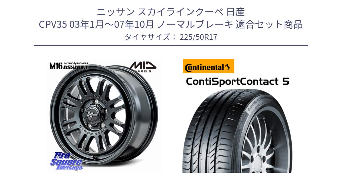 ニッサン スカイラインクーペ 日産 CPV35 03年1月～07年10月 ノーマルブレーキ 用セット商品です。NITRO POWER M16 ASSAULT ホイール 17インチ と 23年製 MO ContiSportContact 5 メルセデスベンツ承認 CSC5 並行 225/50R17 の組合せ商品です。