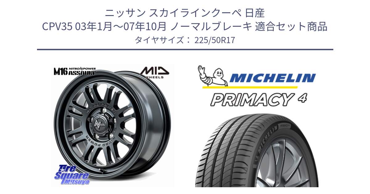 ニッサン スカイラインクーペ 日産 CPV35 03年1月～07年10月 ノーマルブレーキ 用セット商品です。NITRO POWER M16 ASSAULT ホイール 17インチ と 23年製 MO PRIMACY 4 メルセデスベンツ承認 並行 225/50R17 の組合せ商品です。