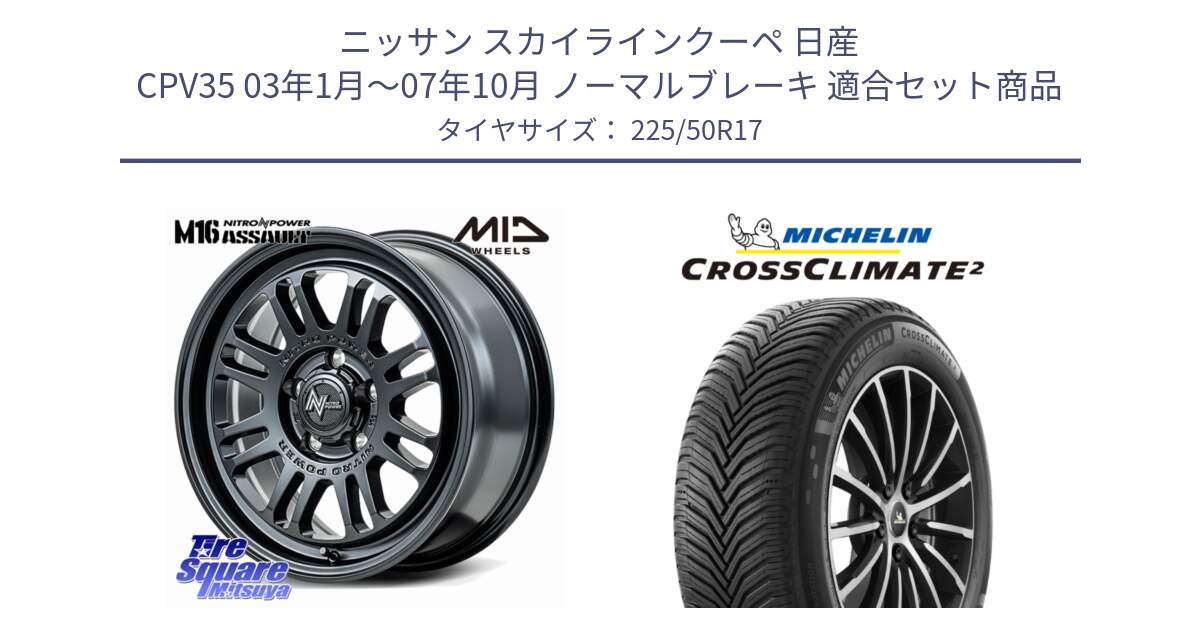 ニッサン スカイラインクーペ 日産 CPV35 03年1月～07年10月 ノーマルブレーキ 用セット商品です。NITRO POWER M16 ASSAULT ホイール 17インチ と 23年製 XL CROSSCLIMATE 2 オールシーズン 並行 225/50R17 の組合せ商品です。