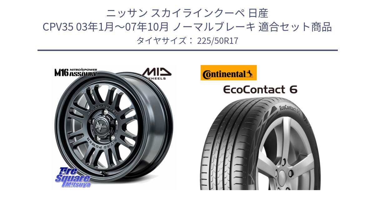 ニッサン スカイラインクーペ 日産 CPV35 03年1月～07年10月 ノーマルブレーキ 用セット商品です。NITRO POWER M16 ASSAULT ホイール 17インチ と 23年製 XL ★ EcoContact 6 BMW承認 EC6 並行 225/50R17 の組合せ商品です。