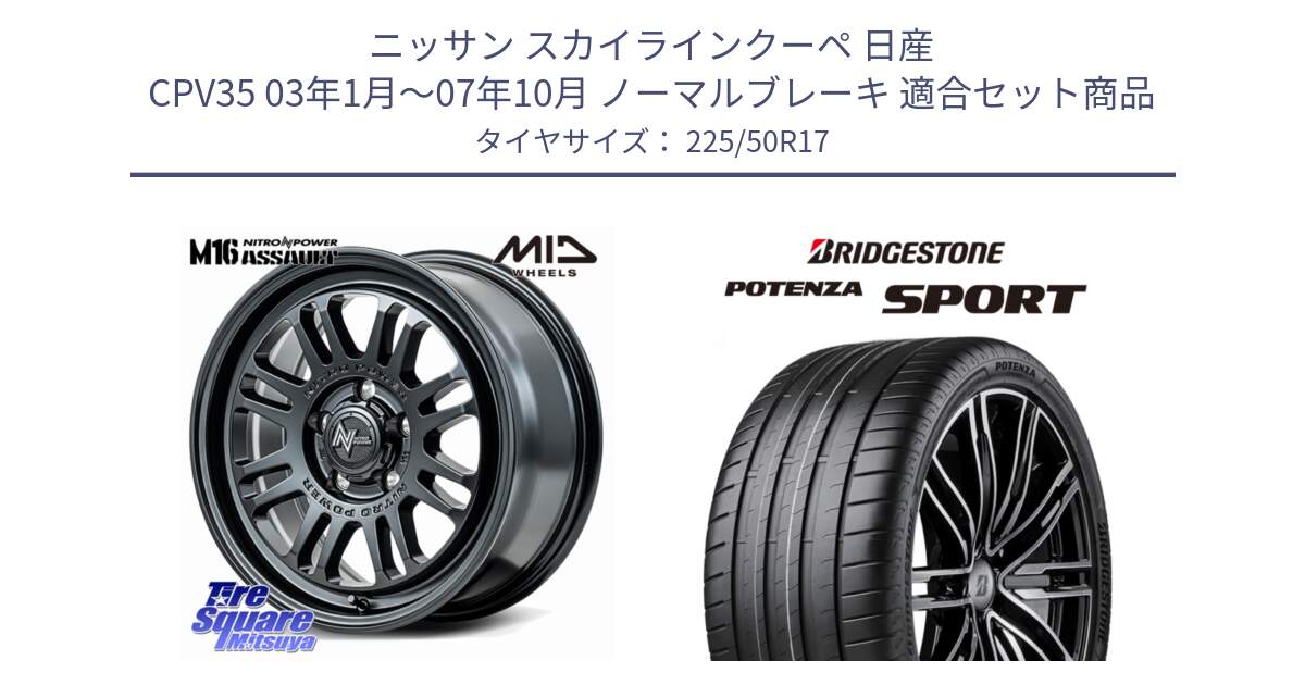 ニッサン スカイラインクーペ 日産 CPV35 03年1月～07年10月 ノーマルブレーキ 用セット商品です。NITRO POWER M16 ASSAULT ホイール 17インチ と 23年製 XL POTENZA SPORT 並行 225/50R17 の組合せ商品です。