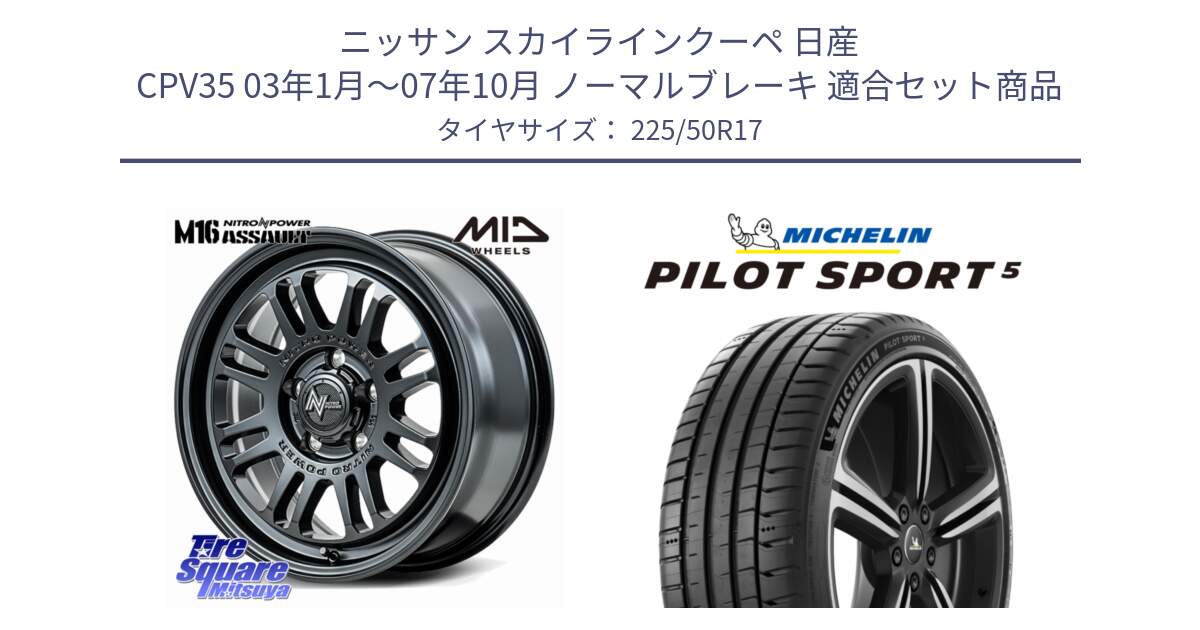 ニッサン スカイラインクーペ 日産 CPV35 03年1月～07年10月 ノーマルブレーキ 用セット商品です。NITRO POWER M16 ASSAULT ホイール 17インチ と 24年製 ヨーロッパ製 XL PILOT SPORT 5 PS5 並行 225/50R17 の組合せ商品です。