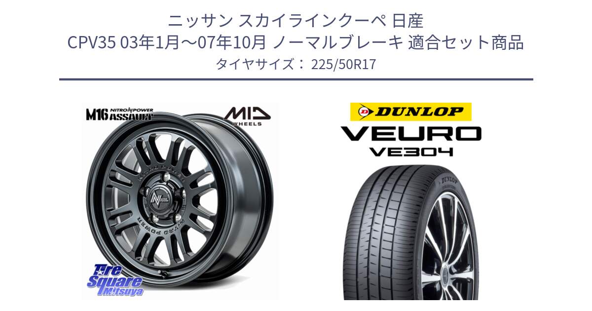 ニッサン スカイラインクーペ 日産 CPV35 03年1月～07年10月 ノーマルブレーキ 用セット商品です。NITRO POWER M16 ASSAULT ホイール 17インチ と ダンロップ VEURO VE304 サマータイヤ 225/50R17 の組合せ商品です。