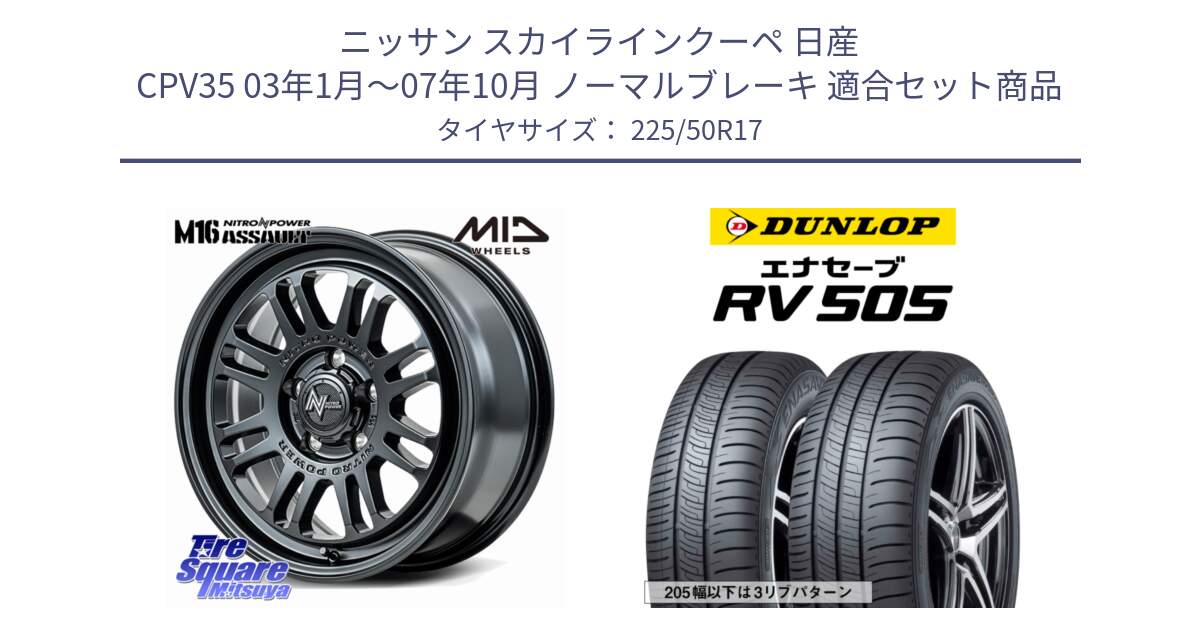 ニッサン スカイラインクーペ 日産 CPV35 03年1月～07年10月 ノーマルブレーキ 用セット商品です。NITRO POWER M16 ASSAULT ホイール 17インチ と ダンロップ エナセーブ RV 505 ミニバン サマータイヤ 225/50R17 の組合せ商品です。