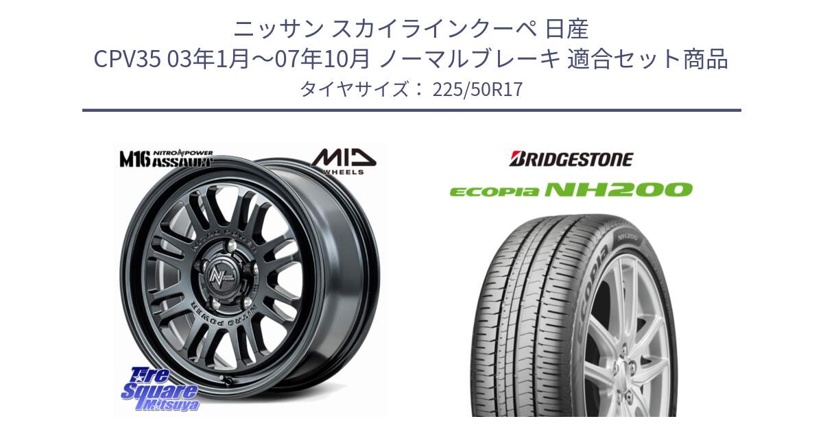 ニッサン スカイラインクーペ 日産 CPV35 03年1月～07年10月 ノーマルブレーキ 用セット商品です。NITRO POWER M16 ASSAULT ホイール 17インチ と ECOPIA NH200 エコピア サマータイヤ 225/50R17 の組合せ商品です。