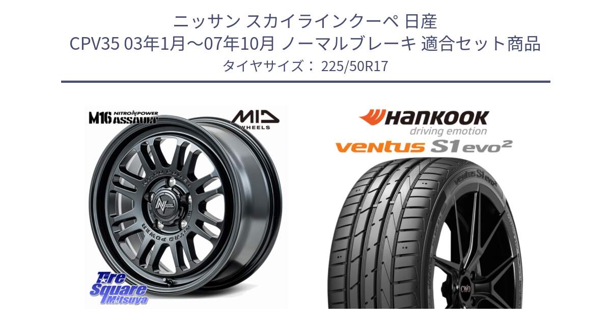 ニッサン スカイラインクーペ 日産 CPV35 03年1月～07年10月 ノーマルブレーキ 用セット商品です。NITRO POWER M16 ASSAULT ホイール 17インチ と 23年製 MO ventus S1 evo2 K117 メルセデスベンツ承認 並行 225/50R17 の組合せ商品です。