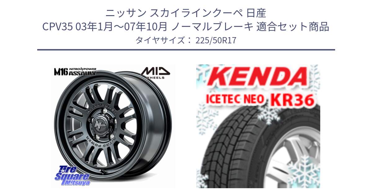 ニッサン スカイラインクーペ 日産 CPV35 03年1月～07年10月 ノーマルブレーキ 用セット商品です。NITRO POWER M16 ASSAULT ホイール 17インチ と ケンダ KR36 ICETEC NEO アイステックネオ 2024年製 スタッドレスタイヤ 225/50R17 の組合せ商品です。