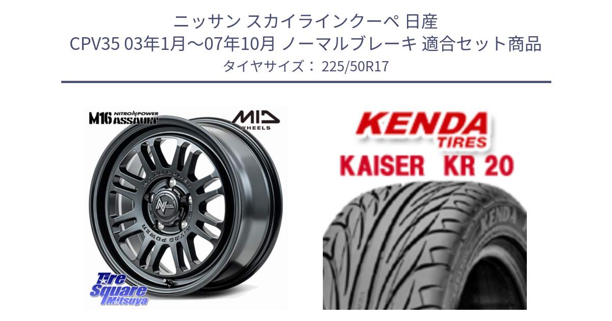 ニッサン スカイラインクーペ 日産 CPV35 03年1月～07年10月 ノーマルブレーキ 用セット商品です。NITRO POWER M16 ASSAULT ホイール 17インチ と ケンダ カイザー KR20 サマータイヤ 225/50R17 の組合せ商品です。