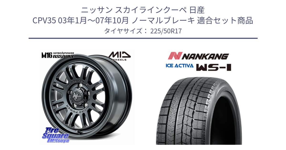 ニッサン スカイラインクーペ 日産 CPV35 03年1月～07年10月 ノーマルブレーキ 用セット商品です。NITRO POWER M16 ASSAULT ホイール 17インチ と WS-1 スタッドレス  2023年製 225/50R17 の組合せ商品です。