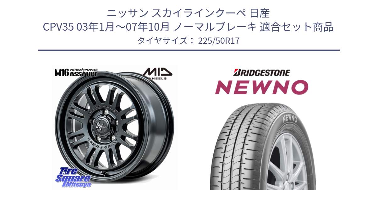 ニッサン スカイラインクーペ 日産 CPV35 03年1月～07年10月 ノーマルブレーキ 用セット商品です。NITRO POWER M16 ASSAULT ホイール 17インチ と NEWNO ニューノ サマータイヤ 225/50R17 の組合せ商品です。