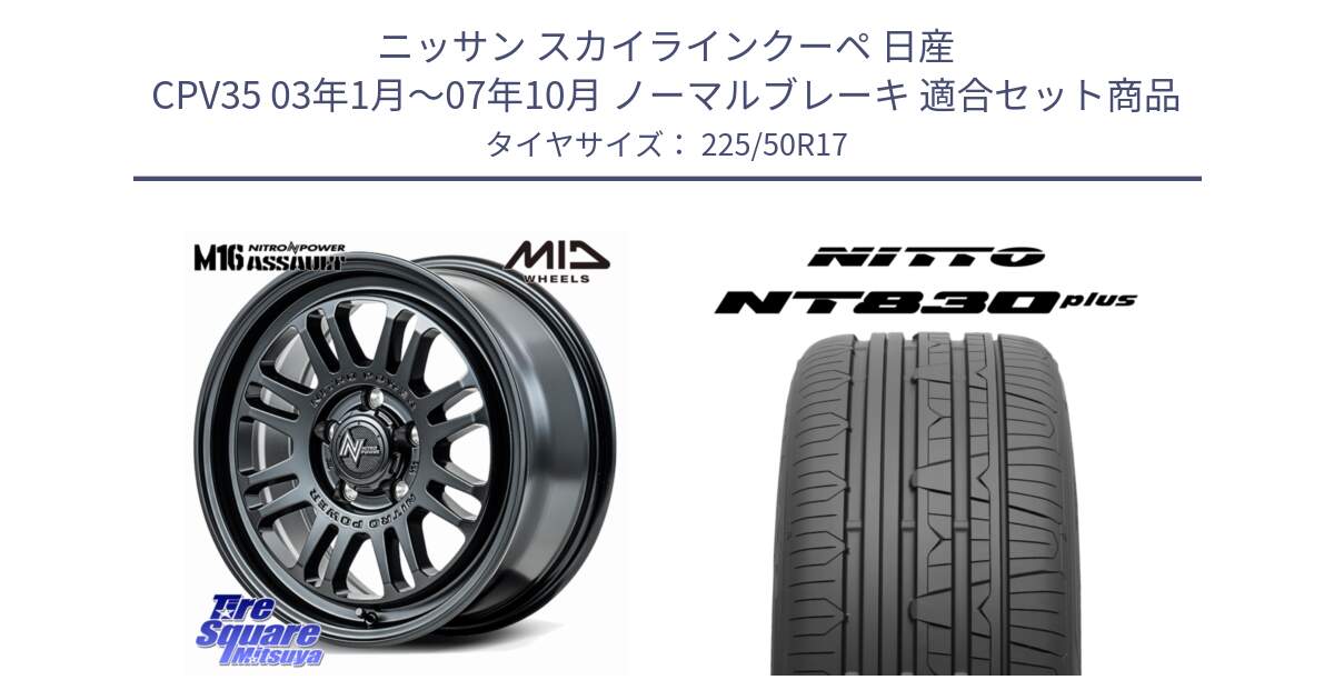 ニッサン スカイラインクーペ 日産 CPV35 03年1月～07年10月 ノーマルブレーキ 用セット商品です。NITRO POWER M16 ASSAULT ホイール 17インチ と ニットー NT830 plus サマータイヤ 225/50R17 の組合せ商品です。