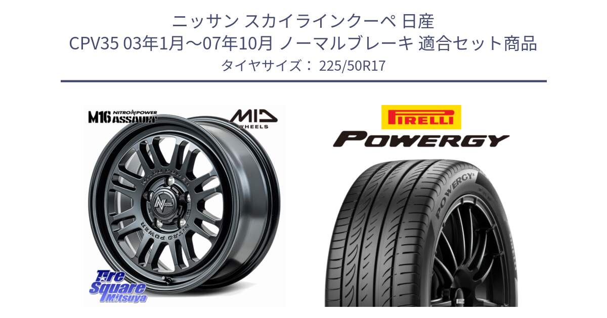 ニッサン スカイラインクーペ 日産 CPV35 03年1月～07年10月 ノーマルブレーキ 用セット商品です。NITRO POWER M16 ASSAULT ホイール 17インチ と POWERGY パワジー サマータイヤ  225/50R17 の組合せ商品です。