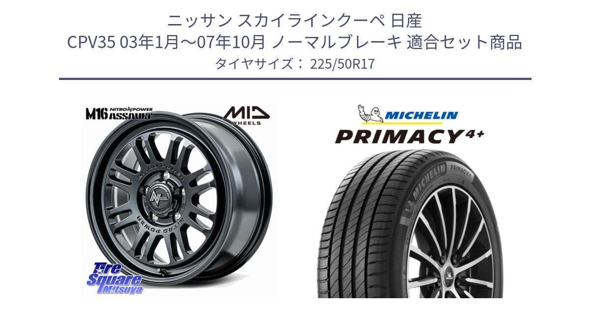 ニッサン スカイラインクーペ 日産 CPV35 03年1月～07年10月 ノーマルブレーキ 用セット商品です。NITRO POWER M16 ASSAULT ホイール 17インチ と PRIMACY4+ プライマシー4+ 98Y XL DT 正規 225/50R17 の組合せ商品です。