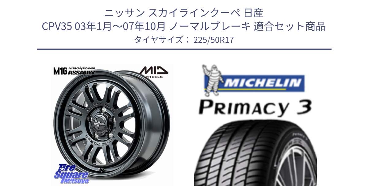 ニッサン スカイラインクーペ 日産 CPV35 03年1月～07年10月 ノーマルブレーキ 用セット商品です。NITRO POWER M16 ASSAULT ホイール 17インチ と アウトレット● PRIMACY3 プライマシー3 94Y AO DT1 正規 225/50R17 の組合せ商品です。