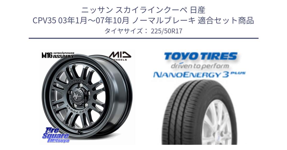 ニッサン スカイラインクーペ 日産 CPV35 03年1月～07年10月 ノーマルブレーキ 用セット商品です。NITRO POWER M16 ASSAULT ホイール 17インチ と トーヨー ナノエナジー3プラス 高インチ特価 サマータイヤ 225/50R17 の組合せ商品です。