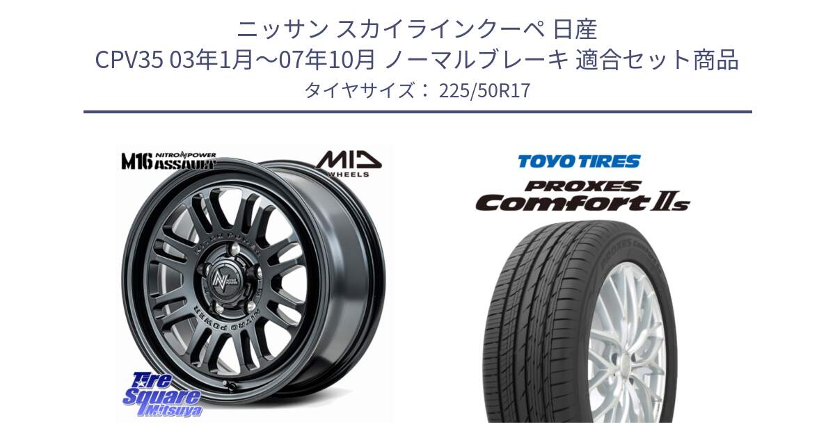 ニッサン スカイラインクーペ 日産 CPV35 03年1月～07年10月 ノーマルブレーキ 用セット商品です。NITRO POWER M16 ASSAULT ホイール 17インチ と トーヨー PROXES Comfort2s プロクセス コンフォート2s サマータイヤ 225/50R17 の組合せ商品です。