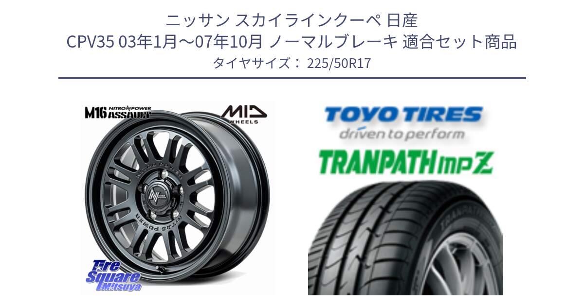 ニッサン スカイラインクーペ 日産 CPV35 03年1月～07年10月 ノーマルブレーキ 用セット商品です。NITRO POWER M16 ASSAULT ホイール 17インチ と トーヨー トランパス MPZ ミニバン TRANPATH サマータイヤ 225/50R17 の組合せ商品です。