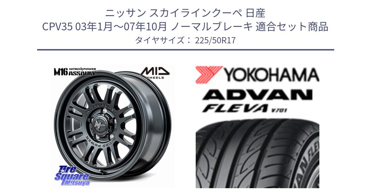 ニッサン スカイラインクーペ 日産 CPV35 03年1月～07年10月 ノーマルブレーキ 用セット商品です。NITRO POWER M16 ASSAULT ホイール 17インチ と R0404 ヨコハマ ADVAN FLEVA V701 225/50R17 の組合せ商品です。