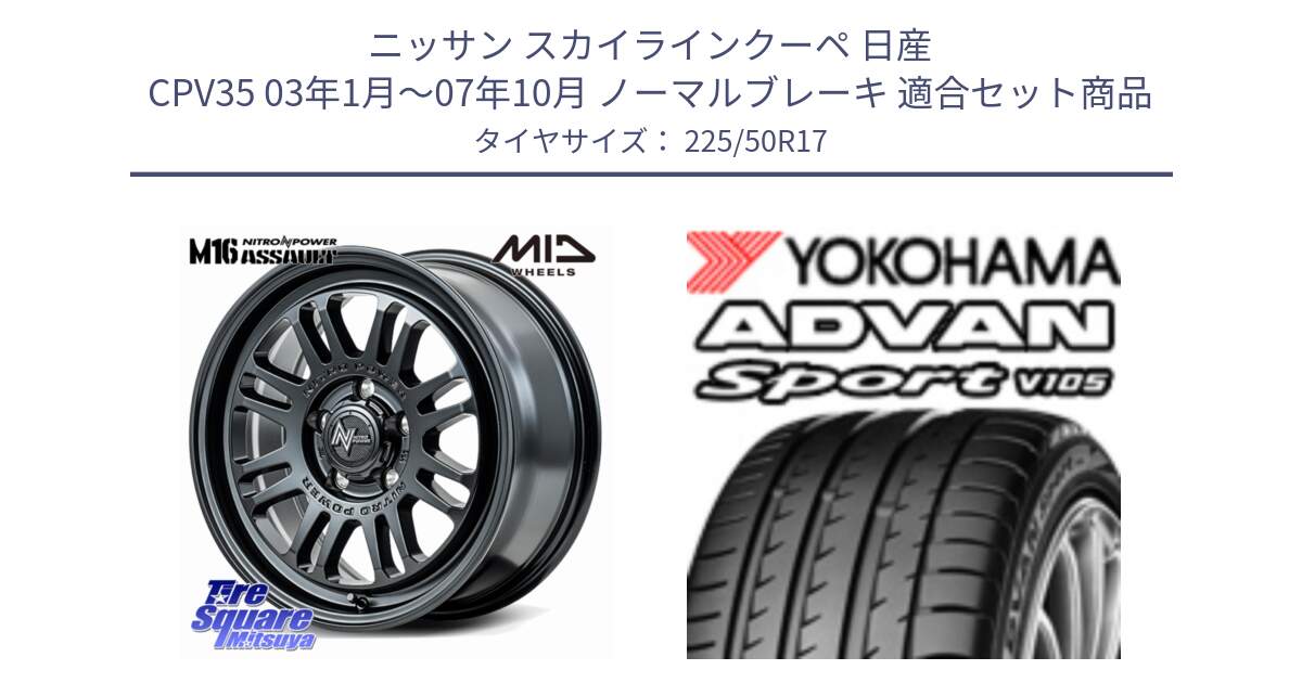 ニッサン スカイラインクーペ 日産 CPV35 03年1月～07年10月 ノーマルブレーキ 用セット商品です。NITRO POWER M16 ASSAULT ホイール 17インチ と F7080 ヨコハマ ADVAN Sport V105 225/50R17 の組合せ商品です。