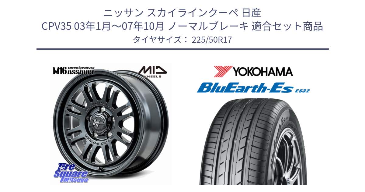 ニッサン スカイラインクーペ 日産 CPV35 03年1月～07年10月 ノーマルブレーキ 用セット商品です。NITRO POWER M16 ASSAULT ホイール 17インチ と R2472 ヨコハマ BluEarth-Es ES32 225/50R17 の組合せ商品です。